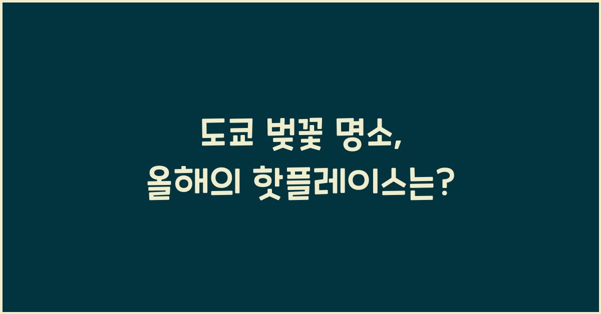 도쿄 벚꽃 명소