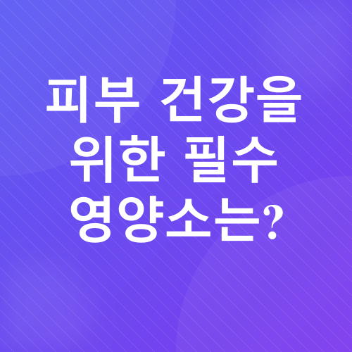 건강한 피부_1