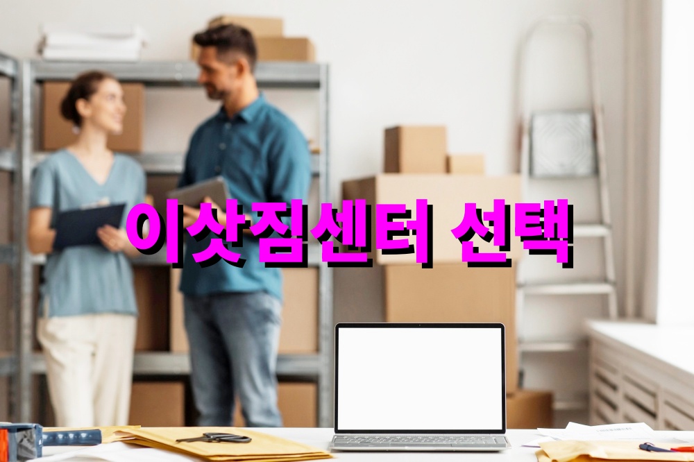 이삿짐센터 선택 전 확인 체크리스트