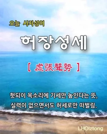 허장성세 뜻 유래 예문 비슷한 사자성어 정리_6