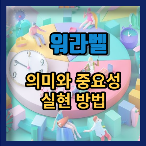 워라벨의 의미와 필요성 및 실현 방법