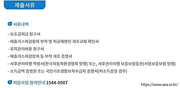 노후 경유차 매연저감장치 서류 신청 방법