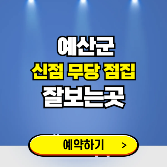 예산 유명한 점집 예약하는 곳 ❘ 용한 신점 무당 신년운세 잘보는 곳 추천