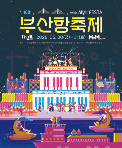 [5월 축제]제18회 부산항축제 with MyK FESTA❘ K-POP 콘서트 예매 방법, 불꽃쇼, 공연, 프로그램 정리
