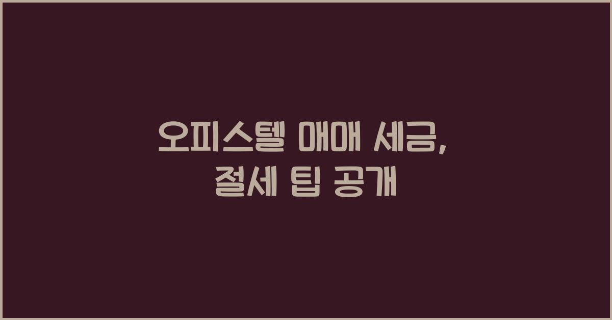 오피스텔 매매 세금