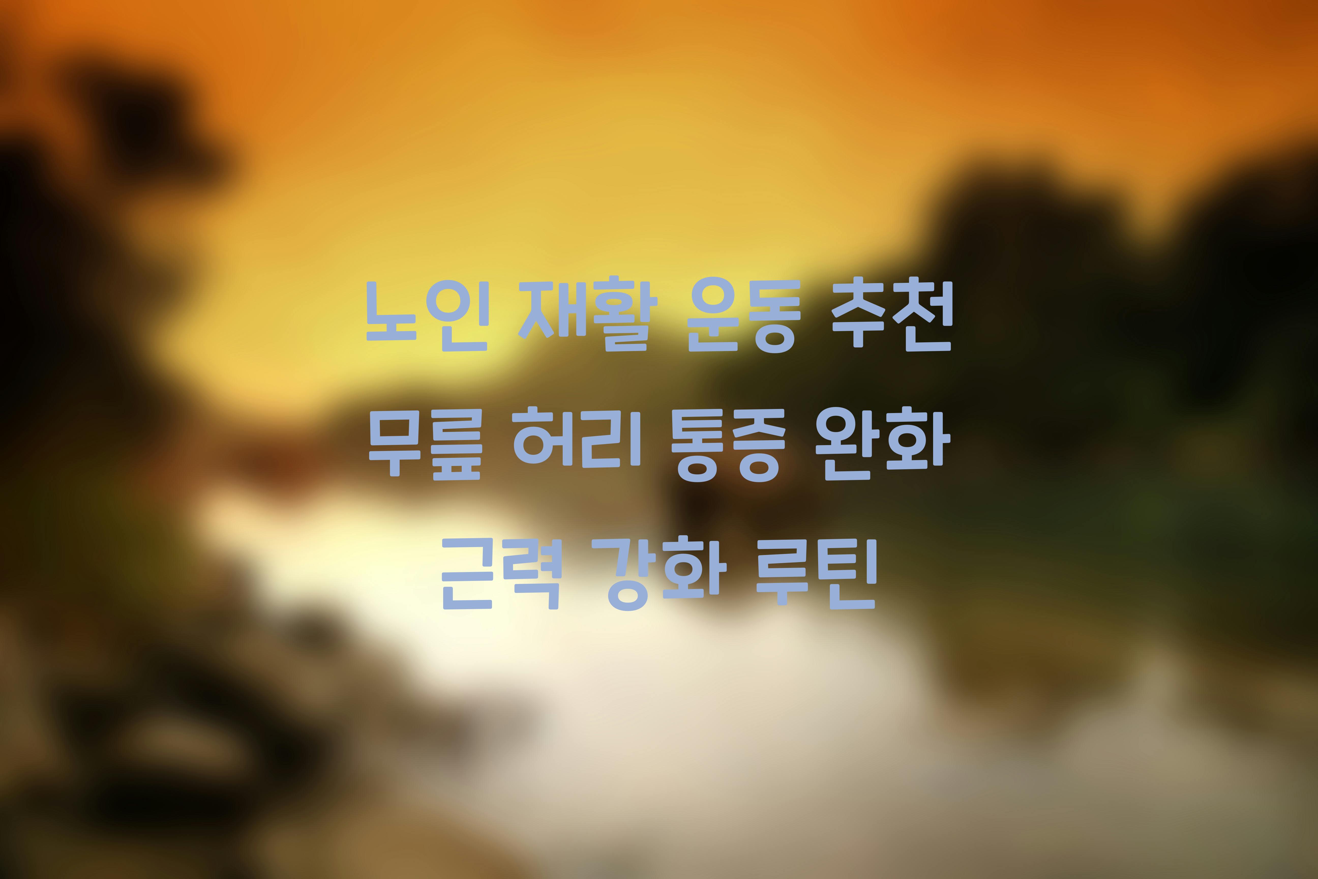 노인 재활 운동 추천