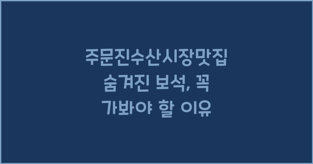 주문진수산시장맛집