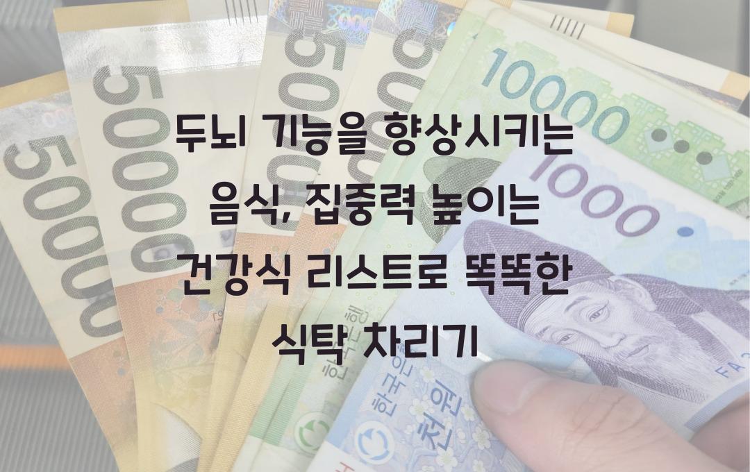 두뇌 기능을 향상시키는 음식, 집중력 높이는 건강식 리스트