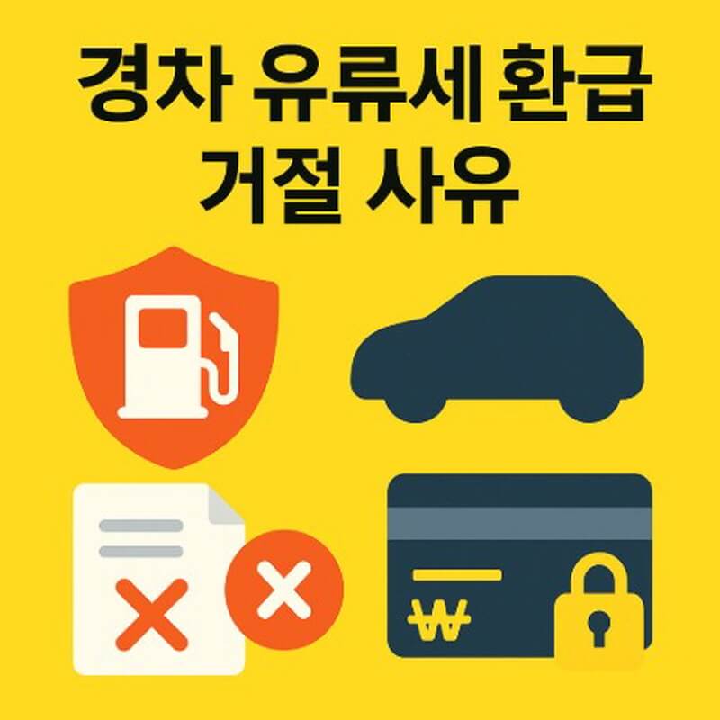 경차 유류세 환급 거절 사유 관련 사진