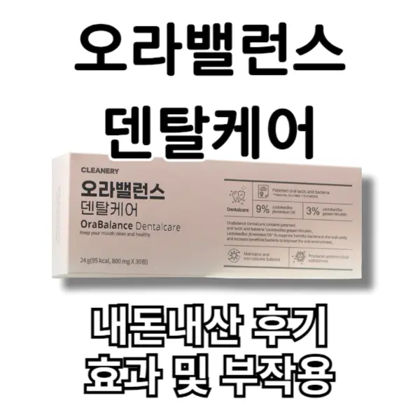 오라밸런스 덴탈케어 내돈내산 후기, 잇몸 케어 효과 좋을까