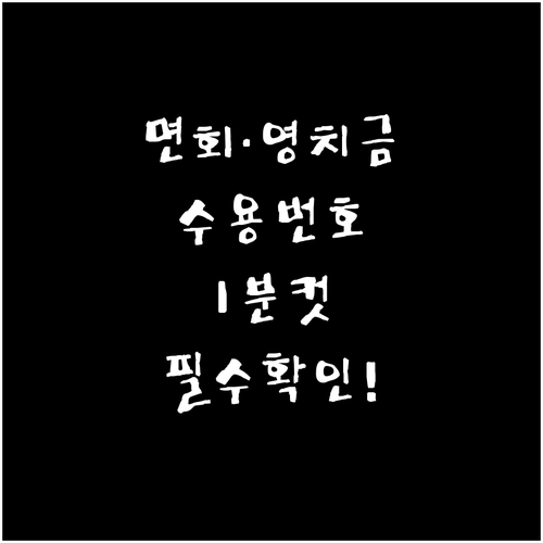 면회와 영치금 접수를 위한 수용기관 ..