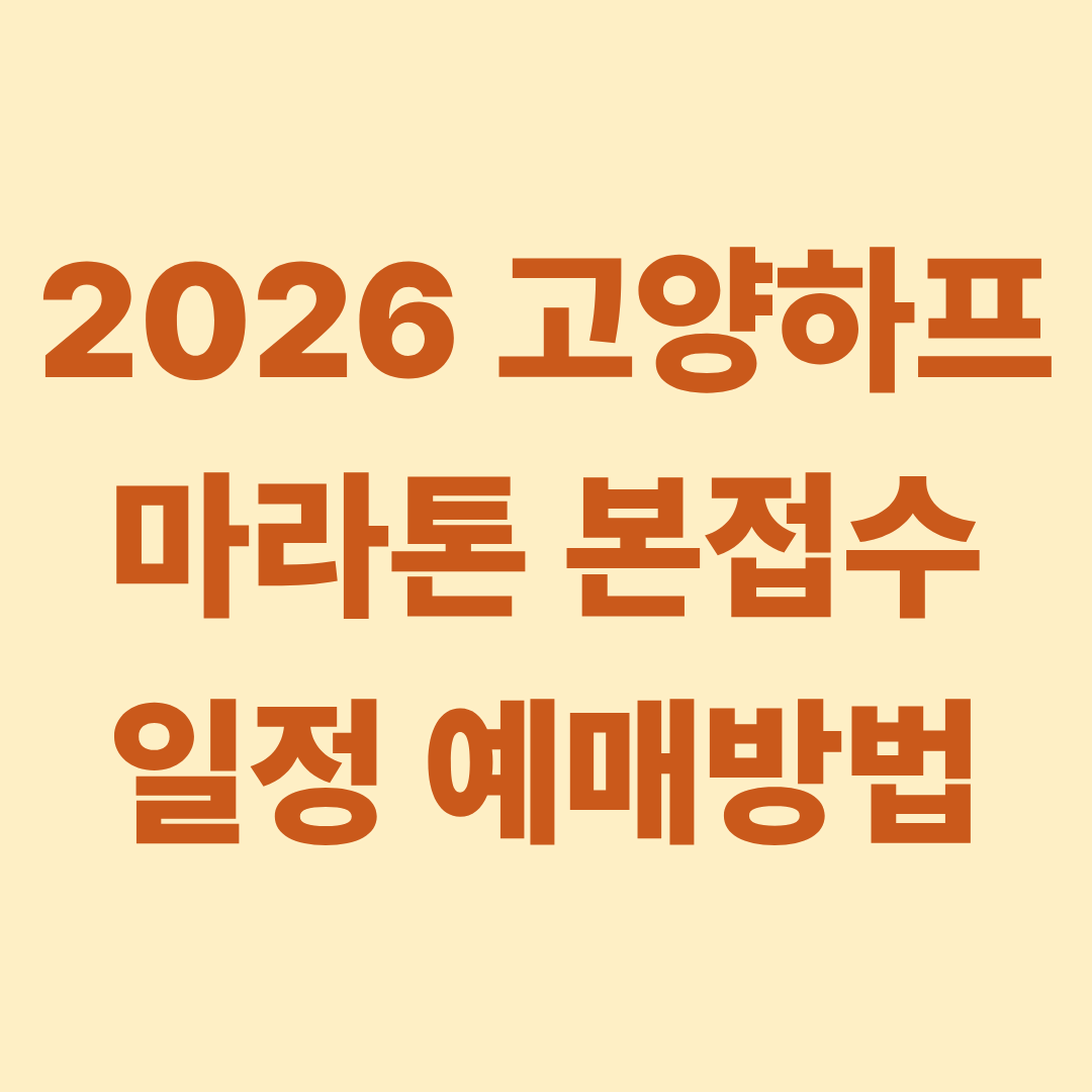 2026 고양하프마라톤 본접수 일정 예매 방법 코스
