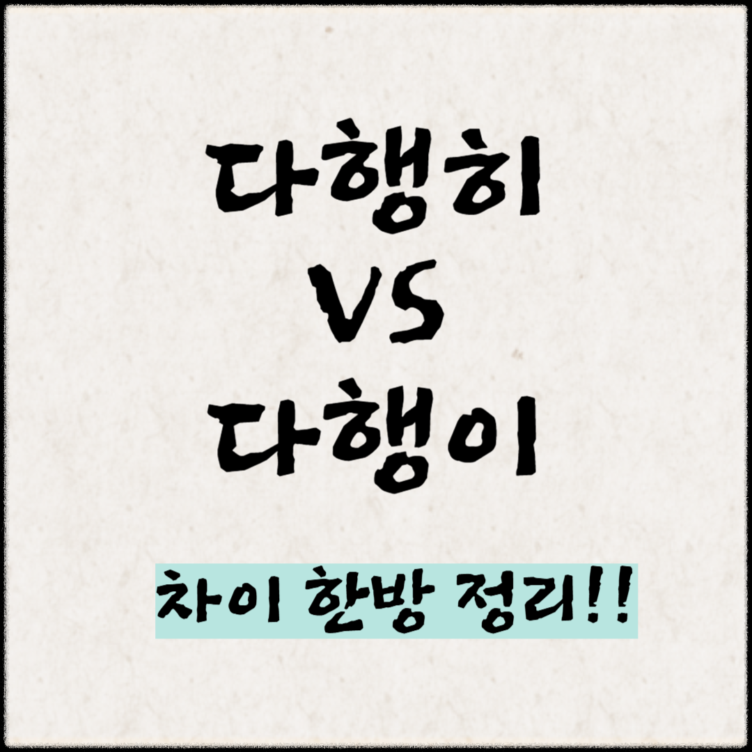 다행히 vs 다행이 차이 한방 정리!