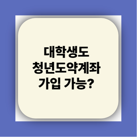 청년도약계좌 가입조건 대학생 신청기간 신청방법
