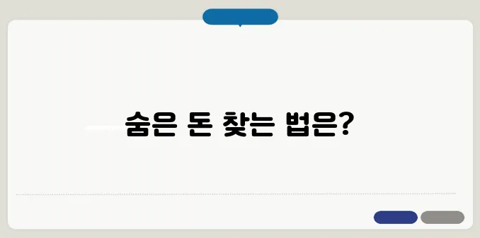 환급금 조회 방법과 숨은 돈 찾기