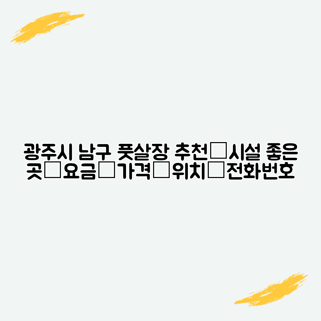 광주시 남구 풋살장 추천│시설 좋은 곳│요금│가격│위치│전화번호