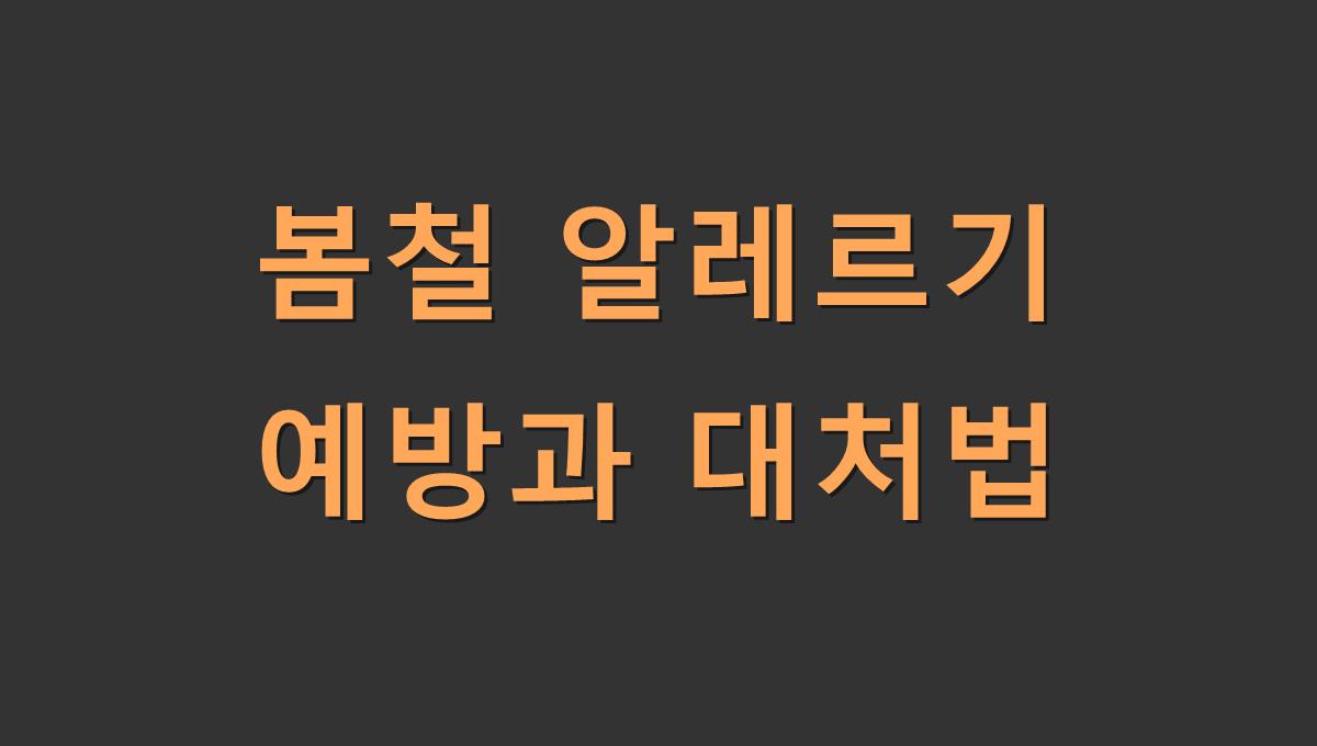 봄철 알레르기 예방과 대처법