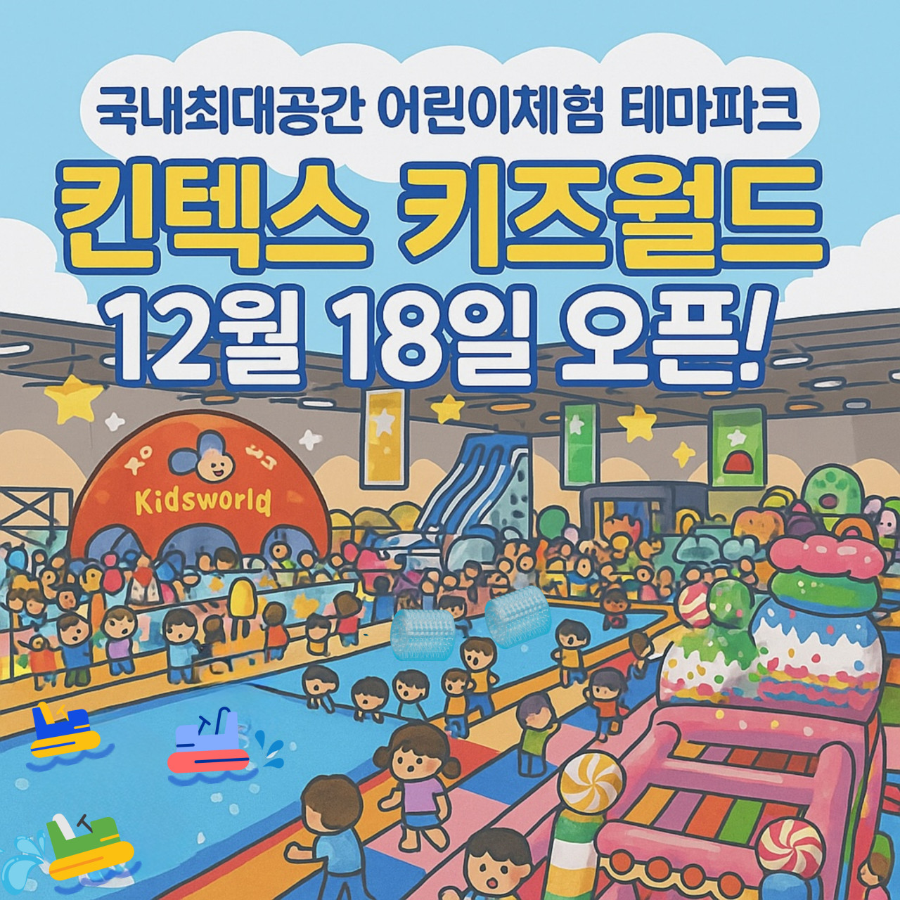 산 킨텍스 겨울 어린이 실내 놀이터 및 체험 행사 전경