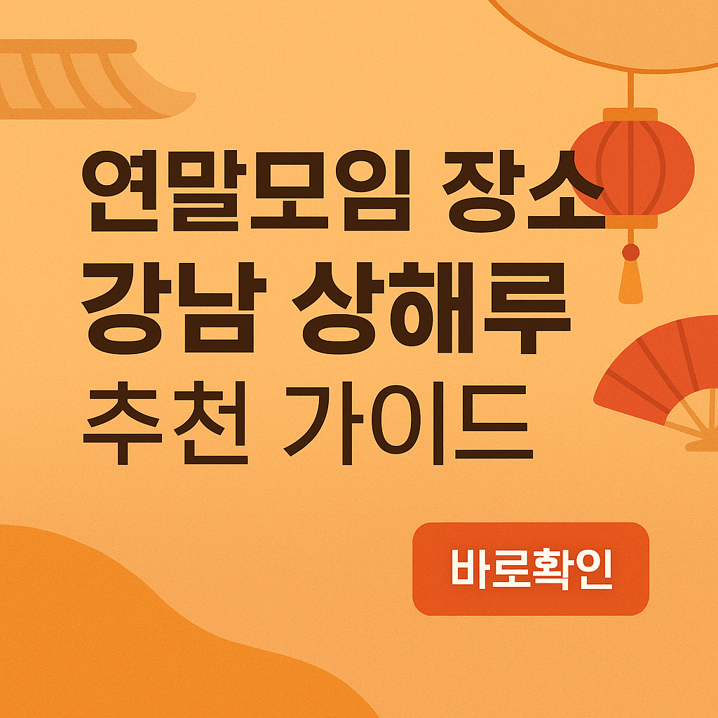 연말회식 모임 강남 상해루 추천 가이드