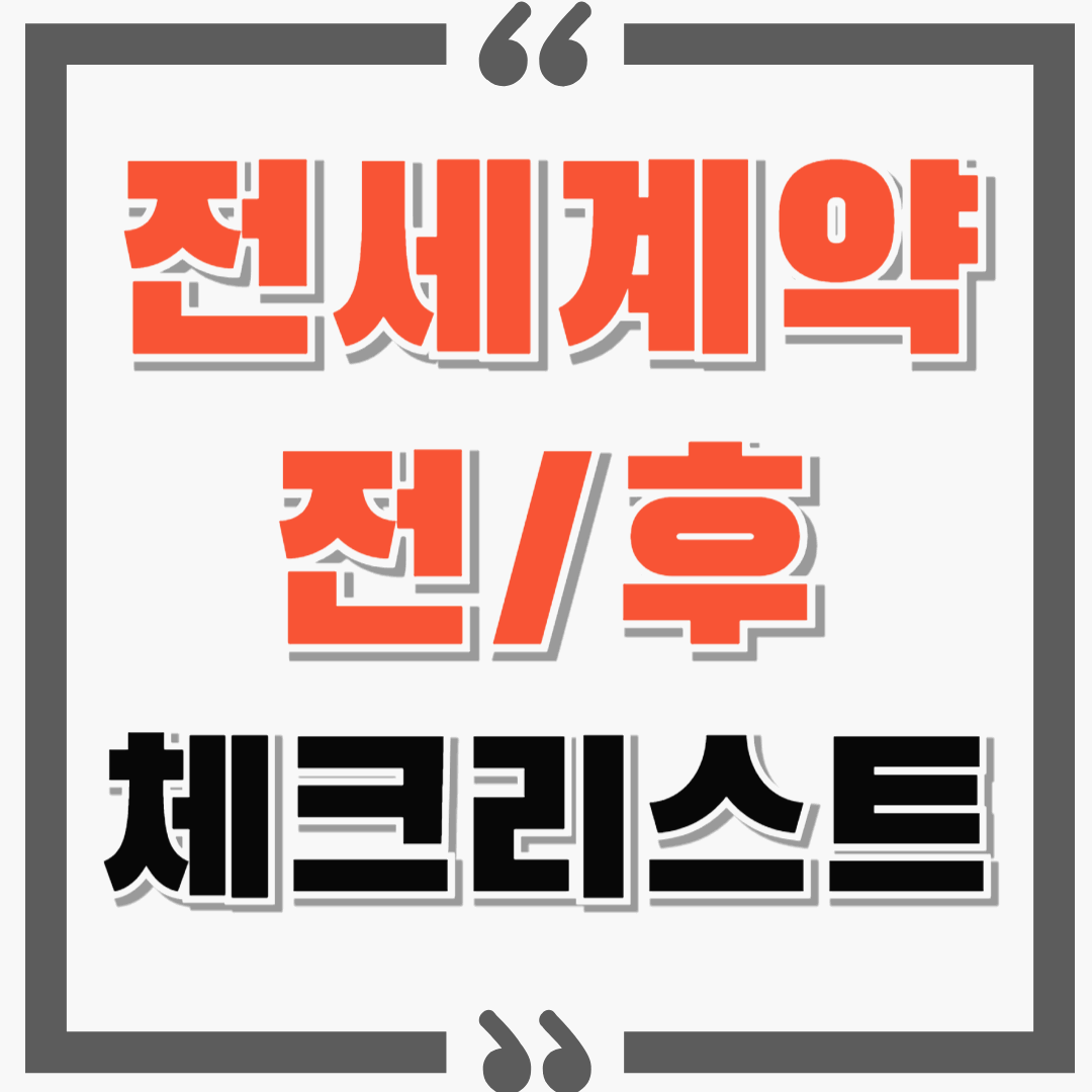 꼭 알아야 하는 전세계약 전,후 체크리스트 한눈에 알아보기!