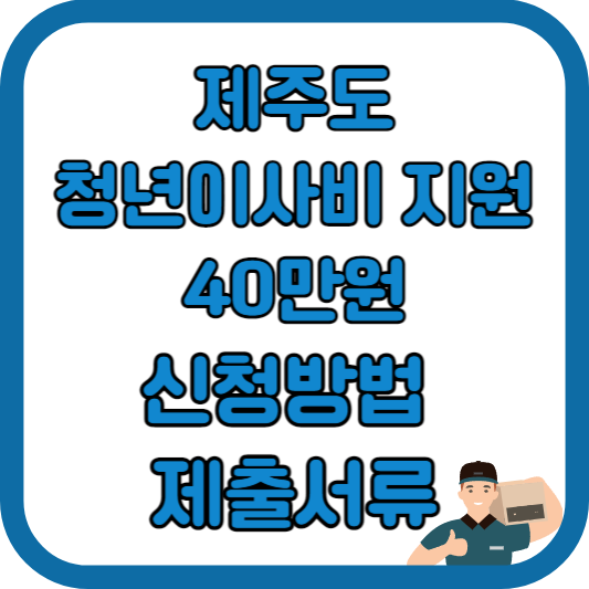 2024-제주-청년-이사비-지원사업-최대 40만원