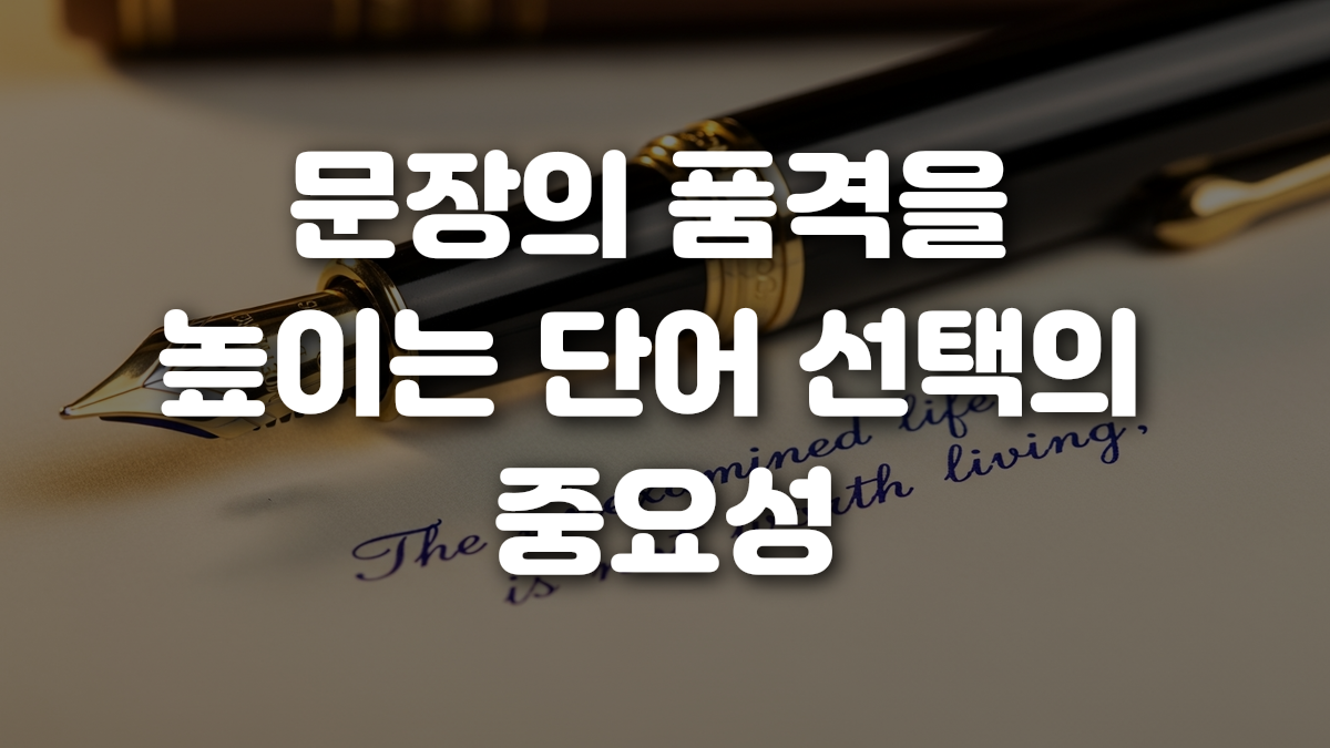 문장의 품격을 높이는 단어 선택의 중요성