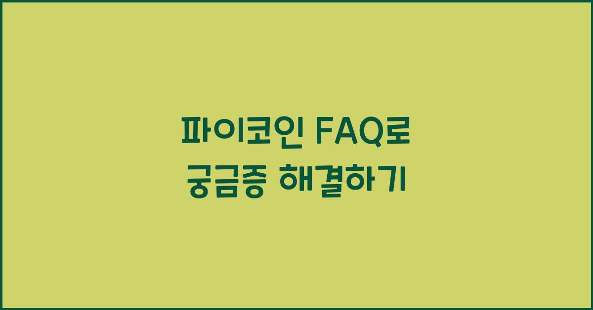 파이코인 FAQ