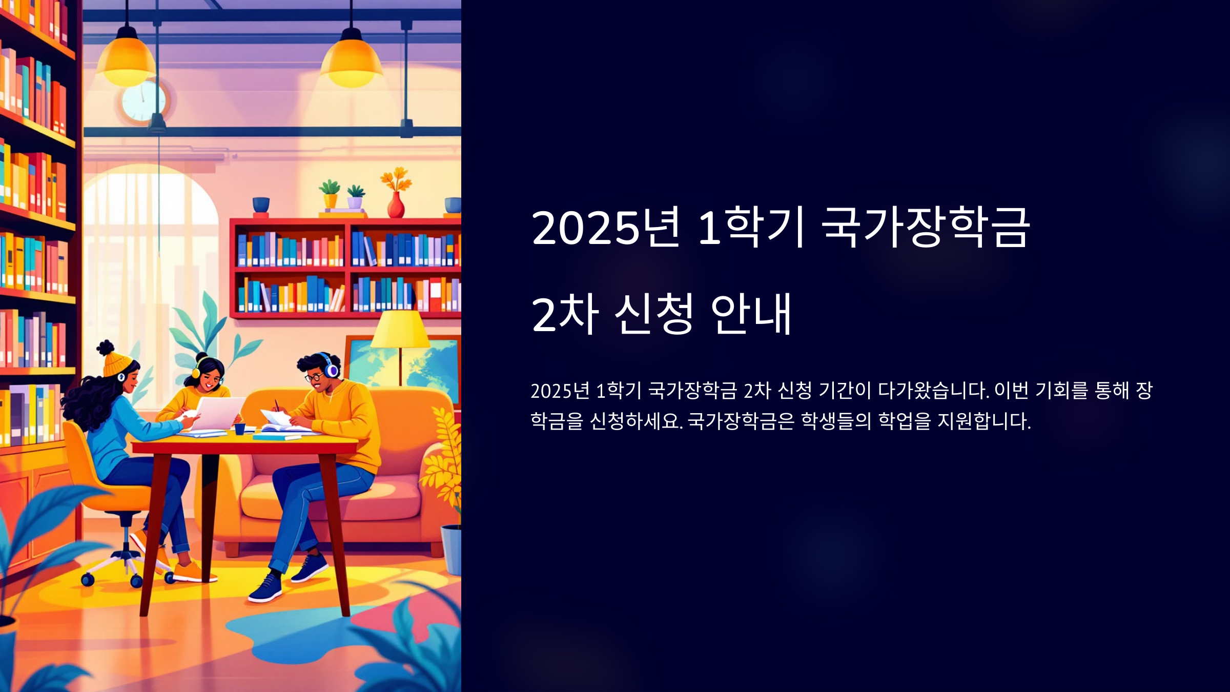 국가근로장학금 2차