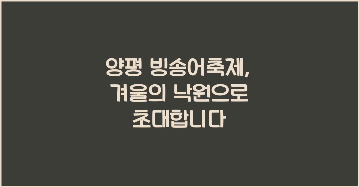 양평 빙송어축제