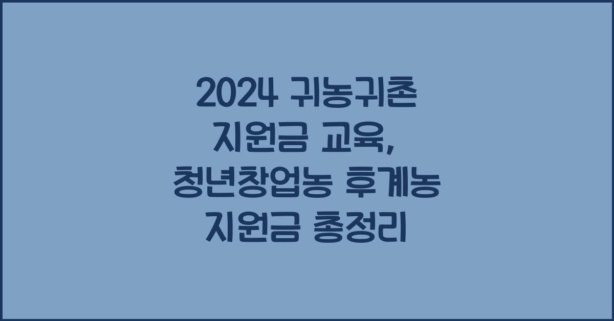귀농귀촌 지원금 교육 청년창업농 후계농 지원금