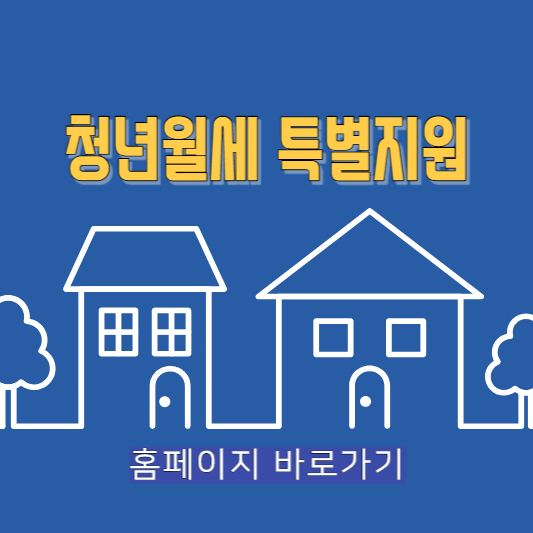 청년월세 특별지원