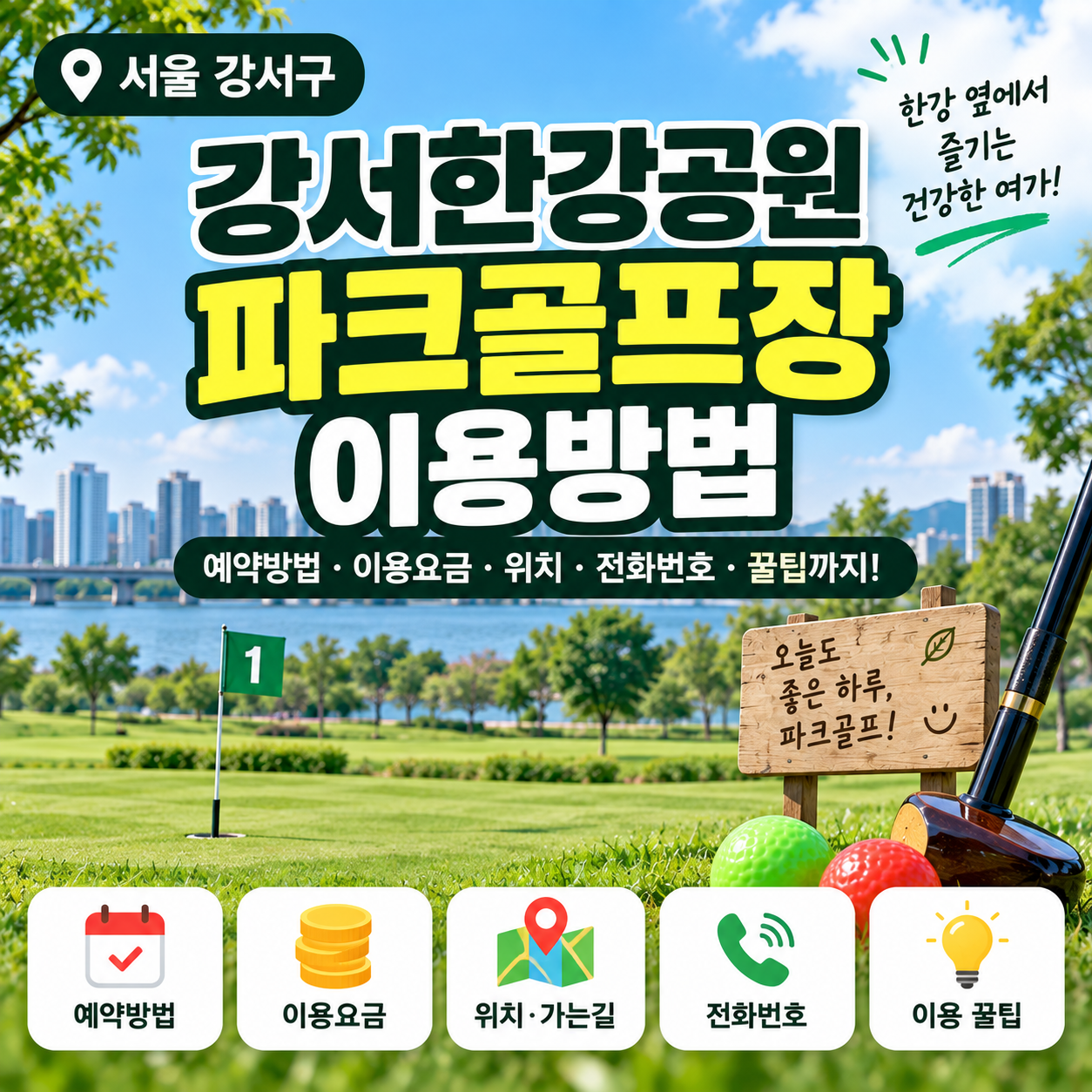 서울 강서한강공원 파크골프장 이용방법 예약&middot;요금&middot;위치&middot;전화번호