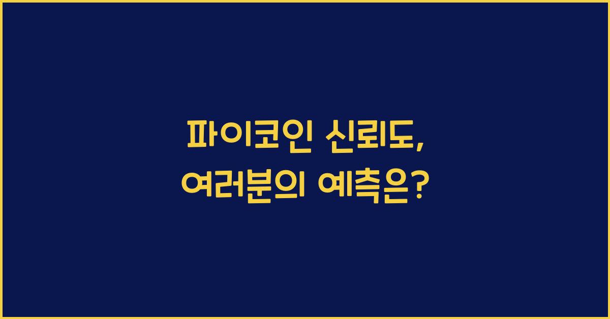 파이코인 신뢰도