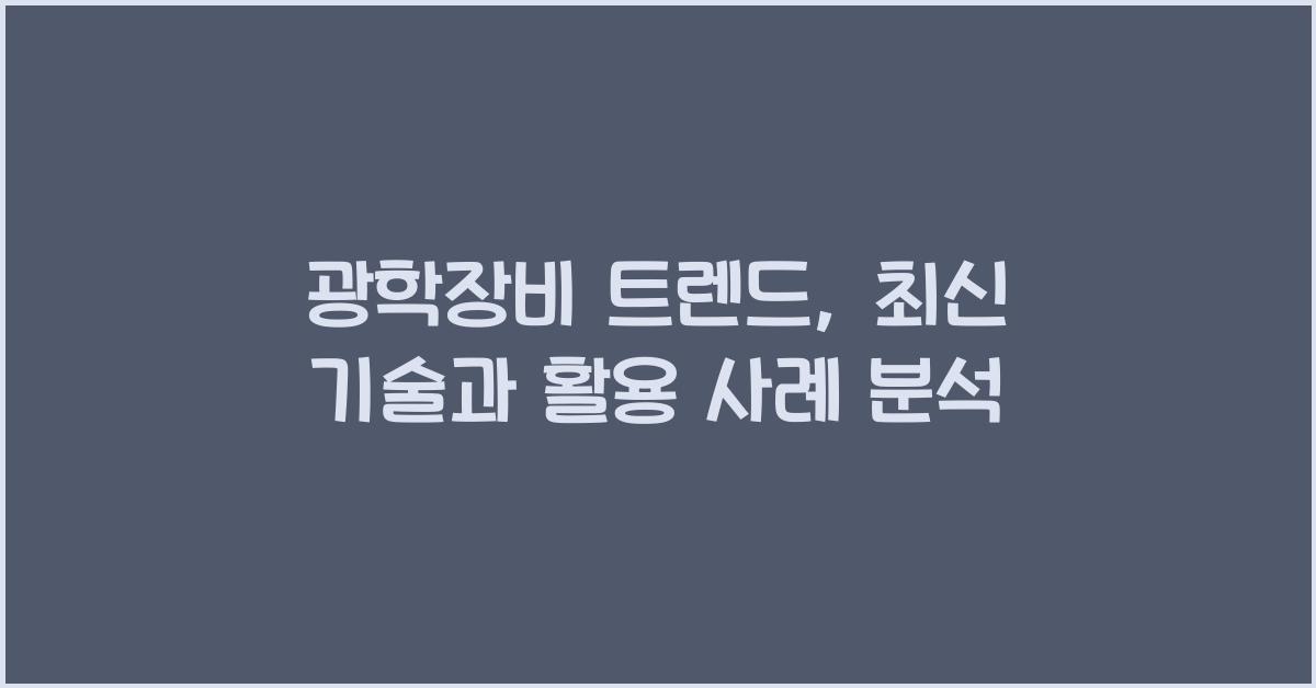 광학장비