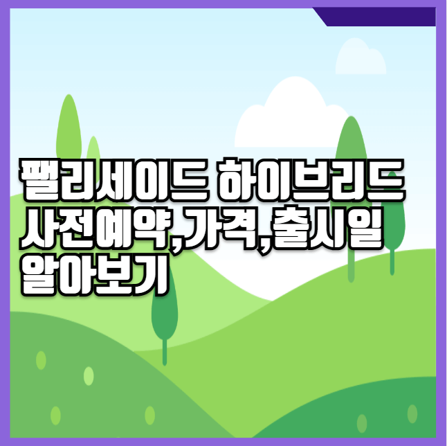 팰리세이드 하이브리드 사전예약, 가격, 출시일