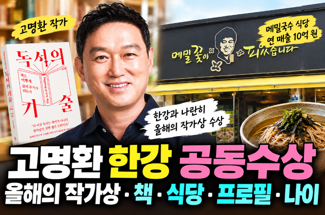 고명환 한강 공동수상|올해의 작가상·책·식당·프로필·나이