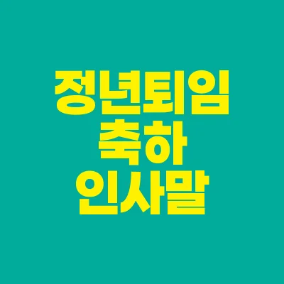 썸네일-정년퇴임-축하-인사말