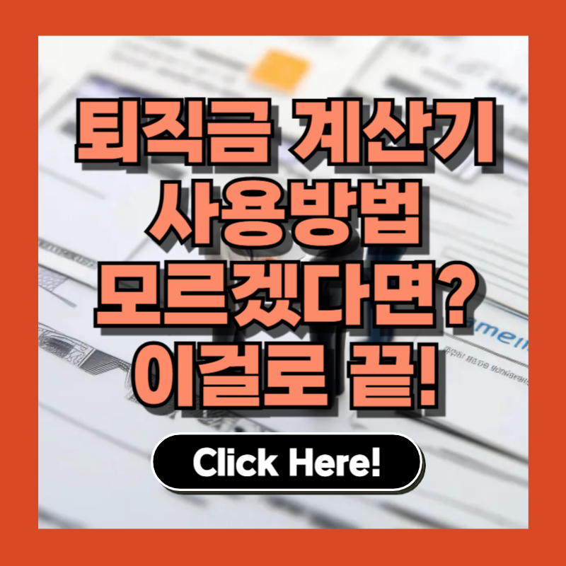 2025년 최신 고용노동부 퇴직금 계산기 사용방법 &amp; 세금 공제 항목 한눈에!