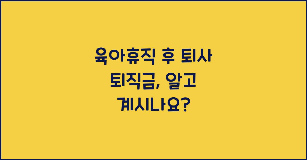 육아휴직 후 퇴사 퇴직금