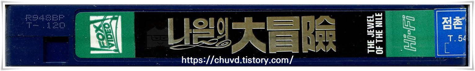 나일의대모험-비디오테이프 옆면