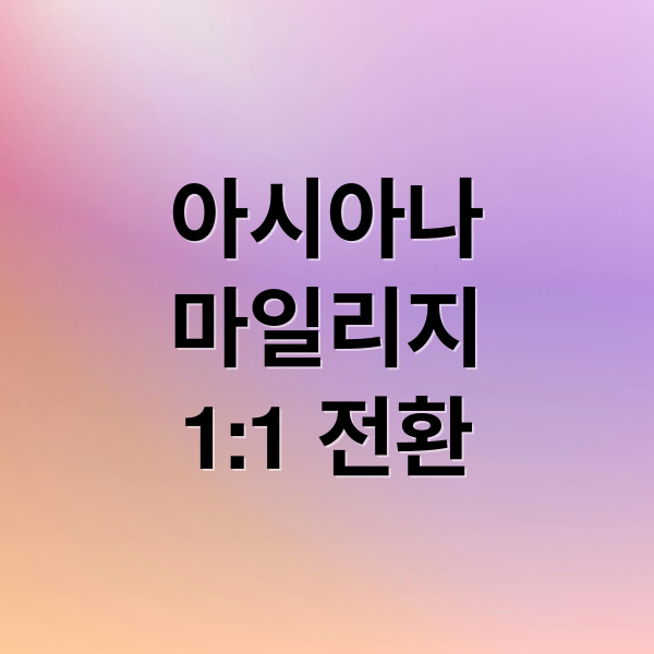 아시아나 마일리지, 대한항공 통합 후 10년간 1:1 전환! (핵심 정리)