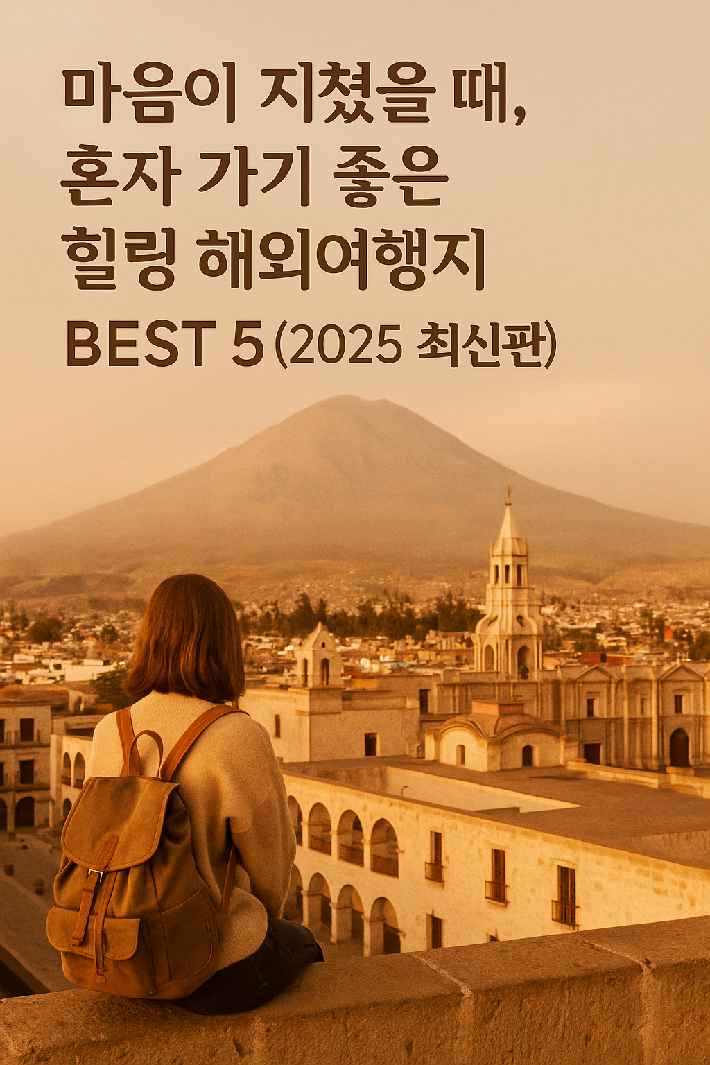 마음이 지쳤을 때, 혼자 가기 좋은 힐링 해외여행지 BEST 5