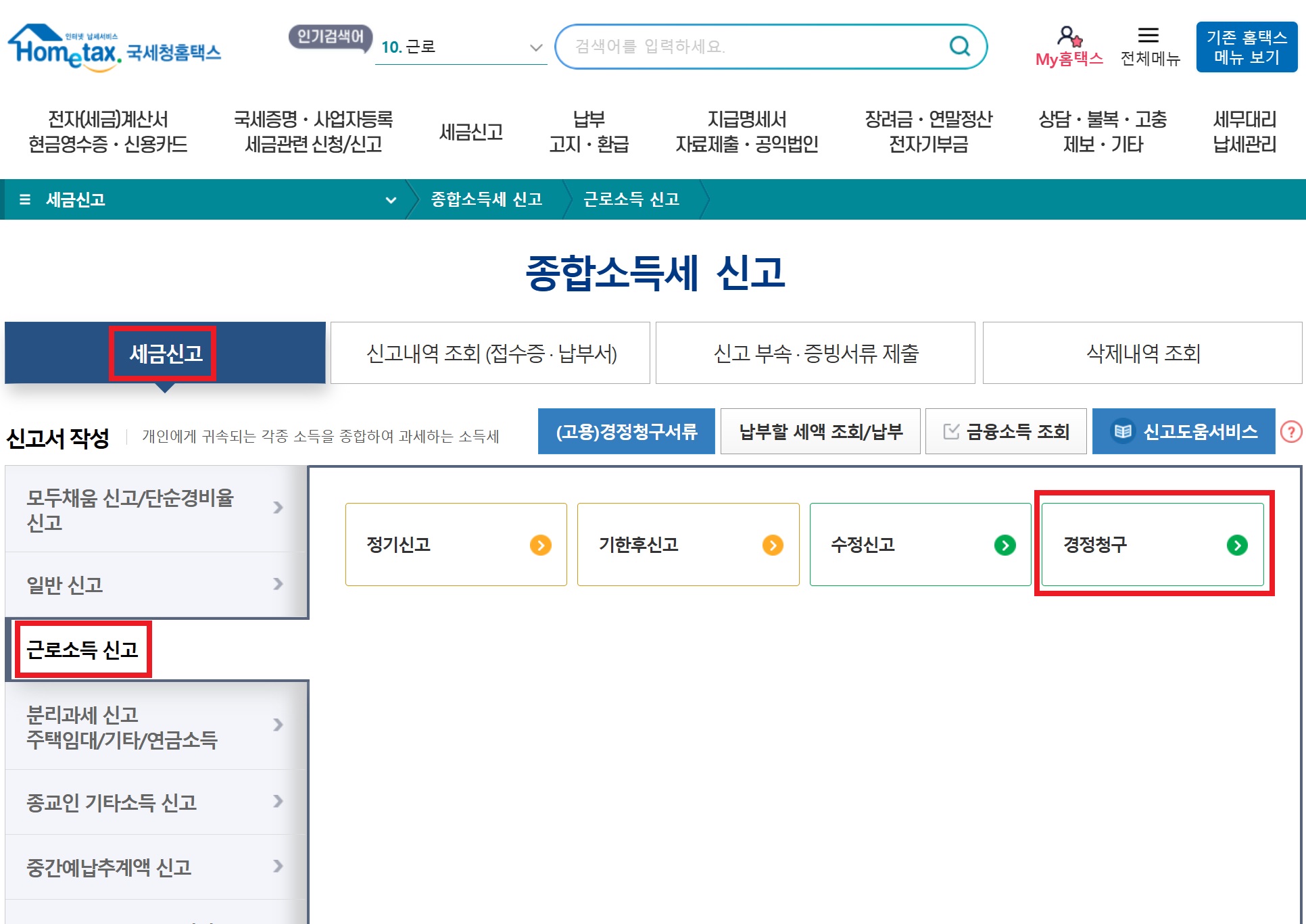 연말정산 수정 신고 방법 기간 경정청구 정정신고