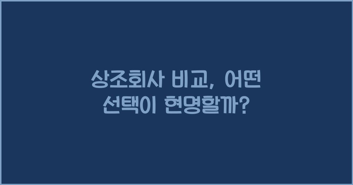 상조회사 비교