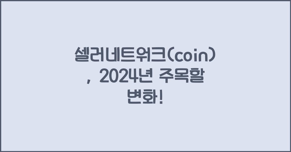 셀러네트워크(coin)