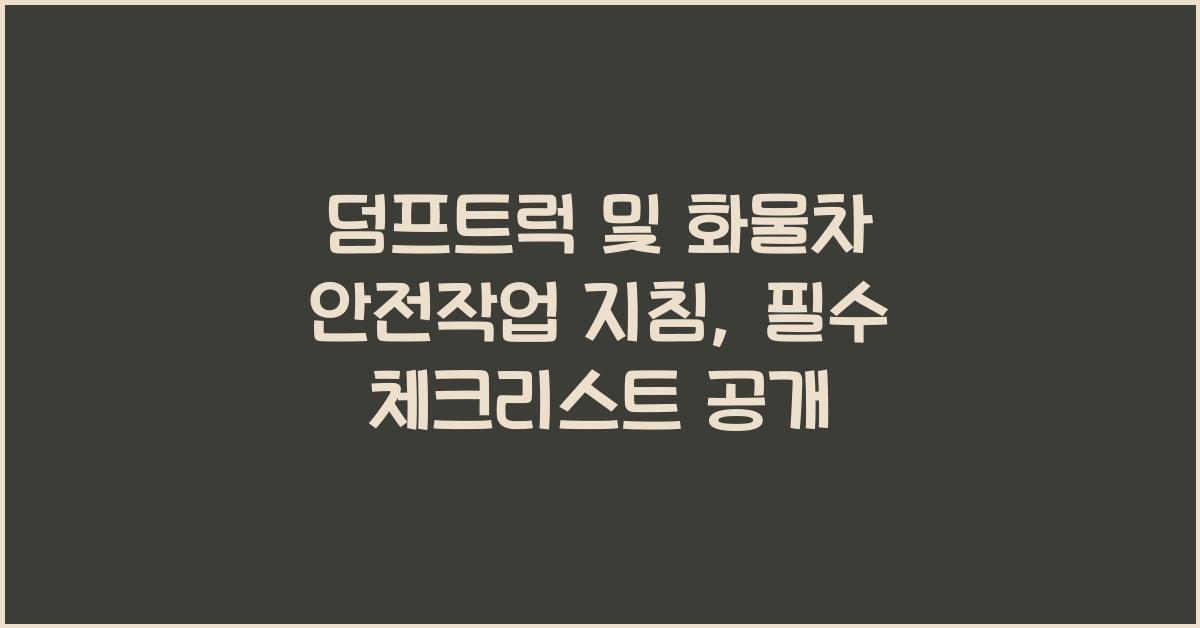덤프트럭 및 화물자동차 안전작업 지침