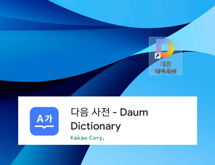 다음사전-바로가기