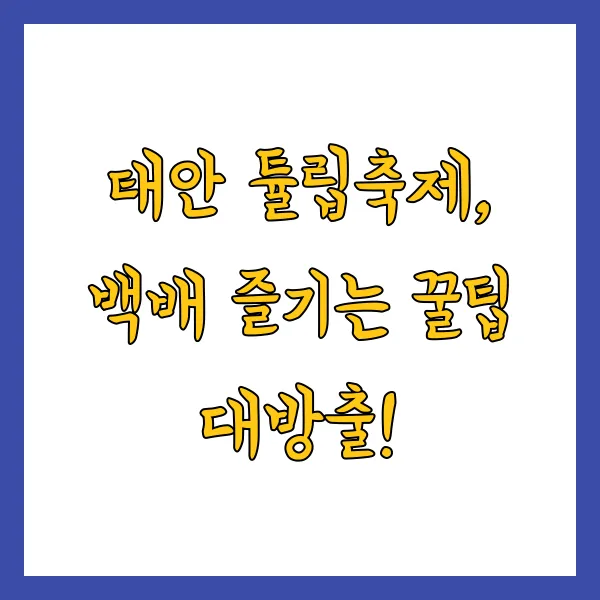 2025 태안 튤립축제 기간, 주차장, 입장료, 할인 정보 총정리