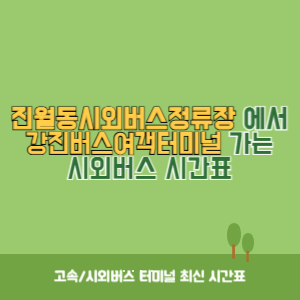 진월동시외버스정류장에서 강진버스여객터미널 가는 시외버스 시간표 최신정보