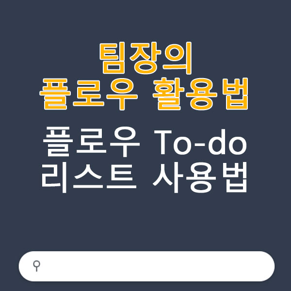 팀장의 플로우 활용법 플로우 To-do 리스트 사용법